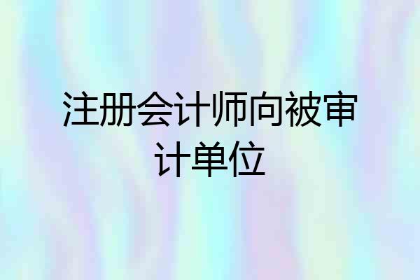 注册会计师向被审计单位