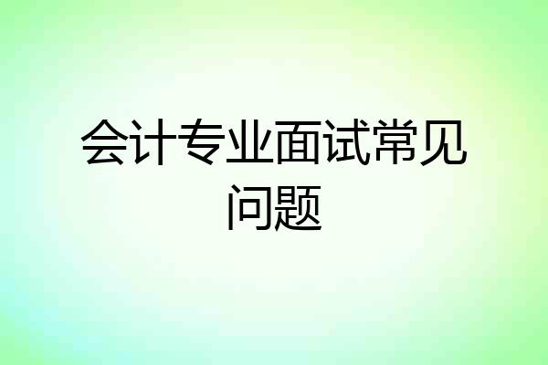 会计专业面试常见问题