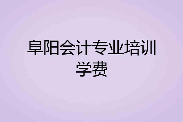 阜阳会计专业培训学费