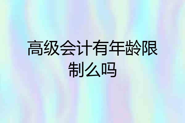 高级会计有年龄限制么吗