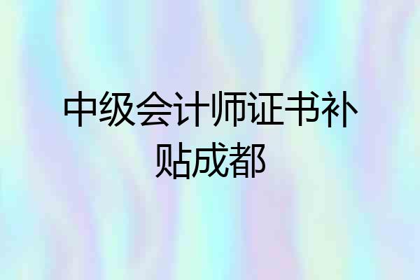 中级会计师证书补贴成都