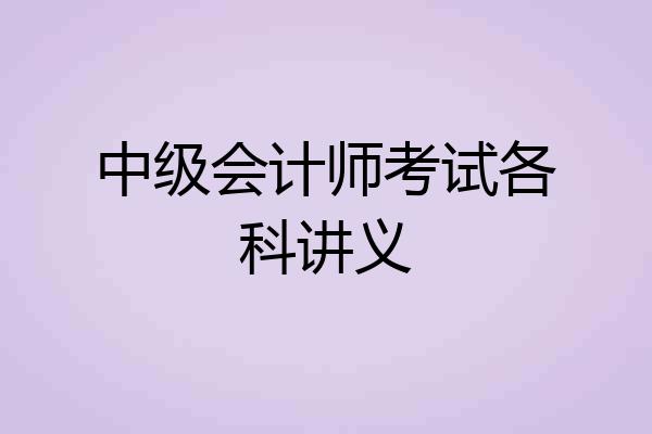 中级会计师考试各科讲义