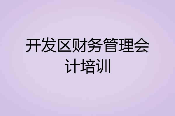 开发区财务管理会计培训