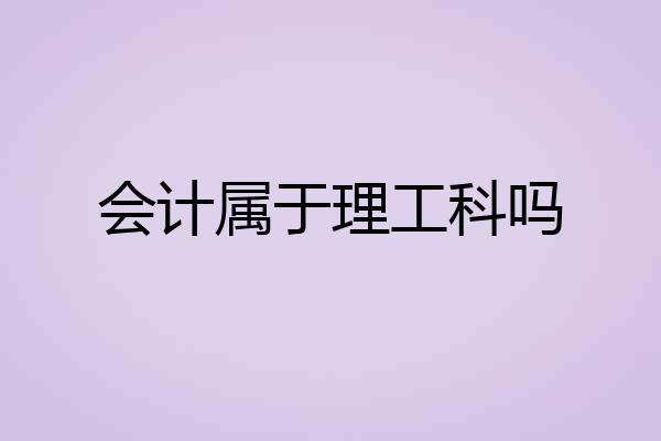 会计属于理工科吗