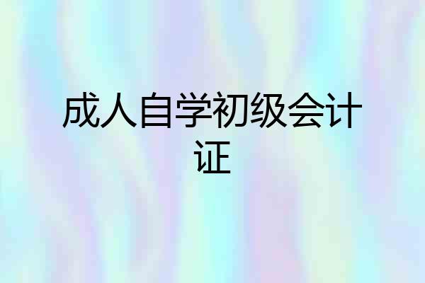 成人自学初级会计证