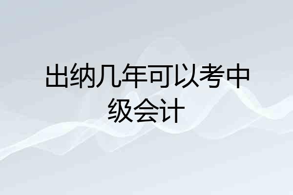 出纳几年可以考中级会计