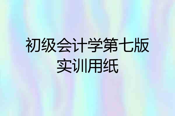 初级会计学第七版实训用纸
