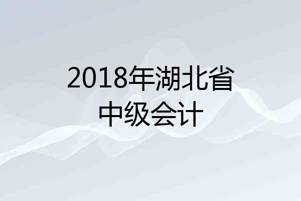 2018年湖北省中级会计