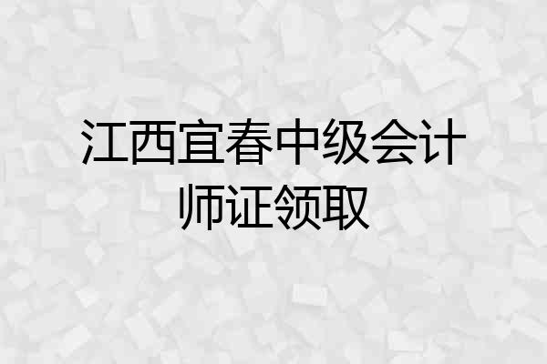 江西宜春中级会计师证领取