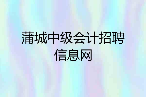 蒲城中级会计招聘信息网