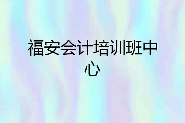 福安会计培训班中心