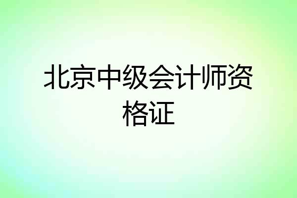 北京中级会计师资格证
