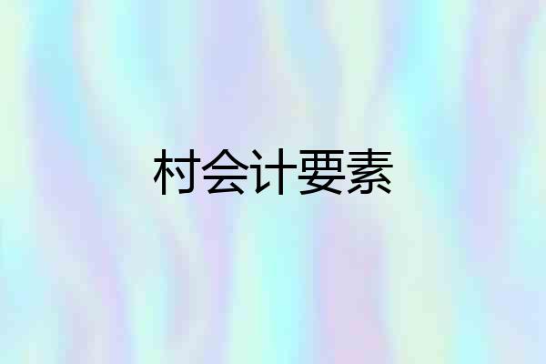 村会计要素