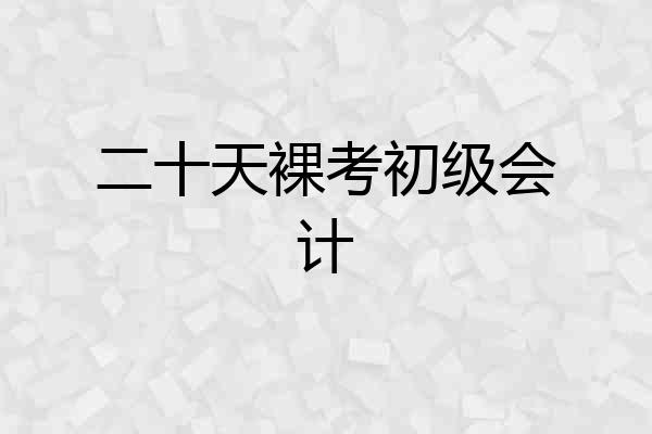 二十天裸考初级会计
