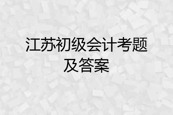 江苏初级会计考题及答案