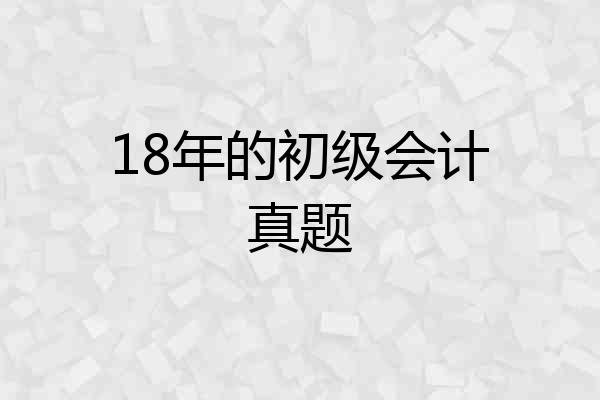 18年的初级会计真题