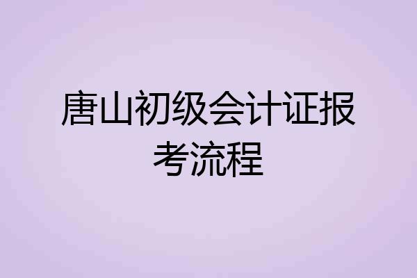 唐山初级会计证报考流程