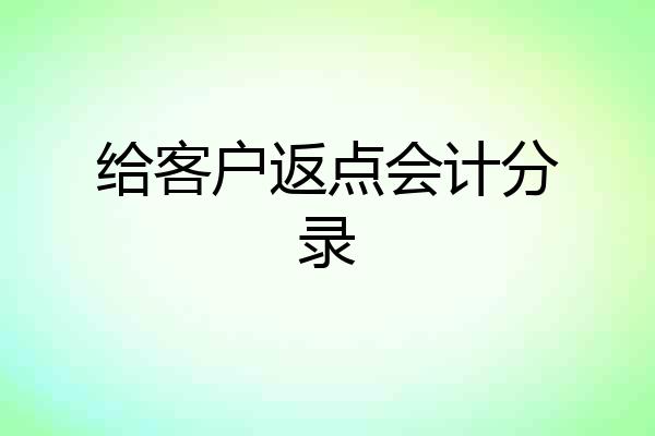 给客户返点会计分录