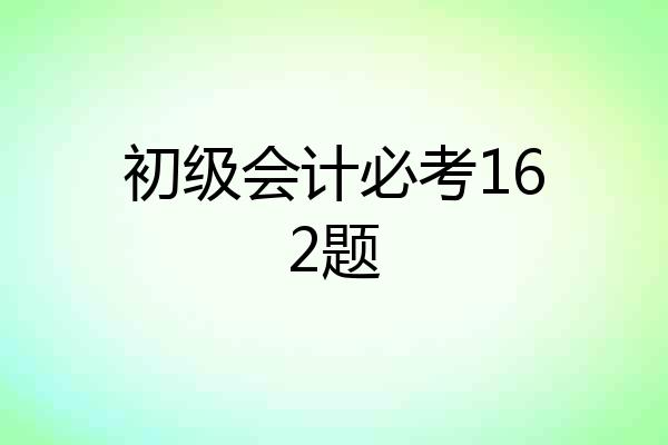 初级会计必考162题