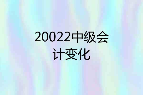 20022中级会计变化