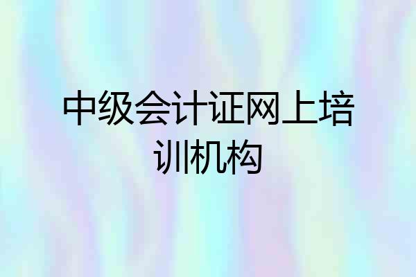 中级会计证网上培训机构