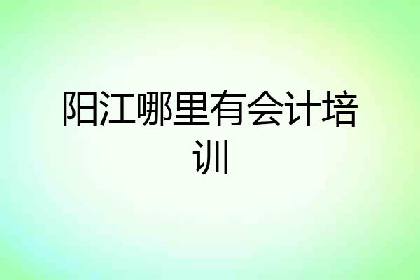 阳江哪里有会计培训