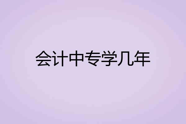 会计中专学几年