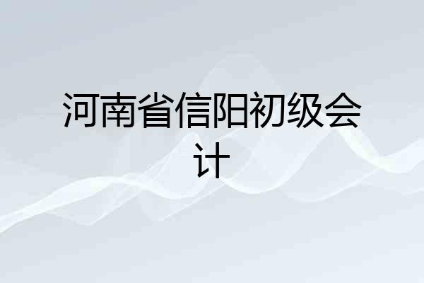 河南省信阳初级会计