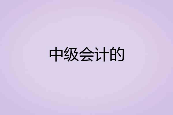 中级会计的