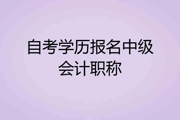 自考学历报名中级会计职称