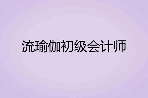 流瑜伽初级会计师