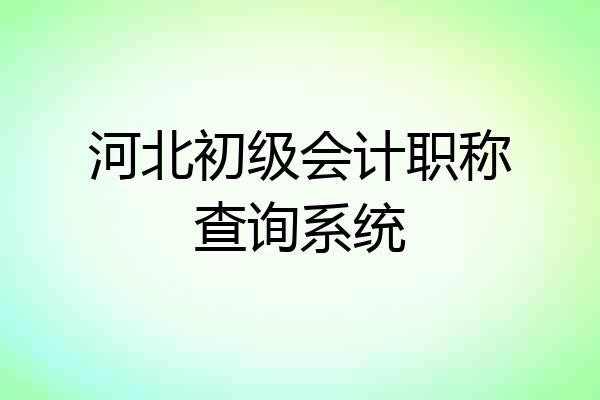河北初级会计职称查询系统