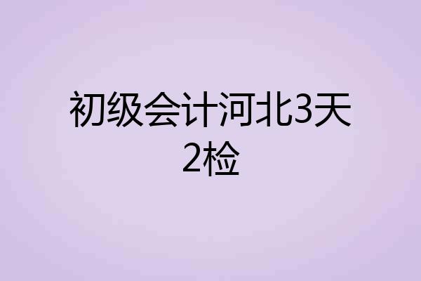 初级会计河北3天2检