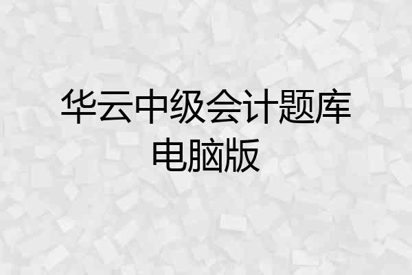 华云中级会计题库电脑版