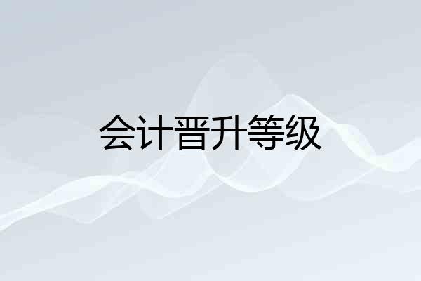 会计晋升等级