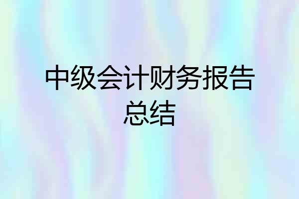 中级会计财务报告总结