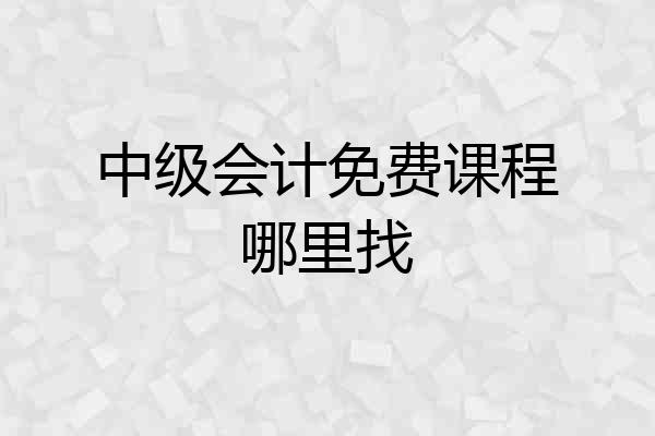 中级会计免费课程哪里找