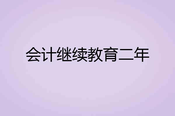 会计继续教育二年