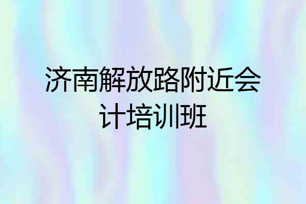 济南解放路附近会计培训班