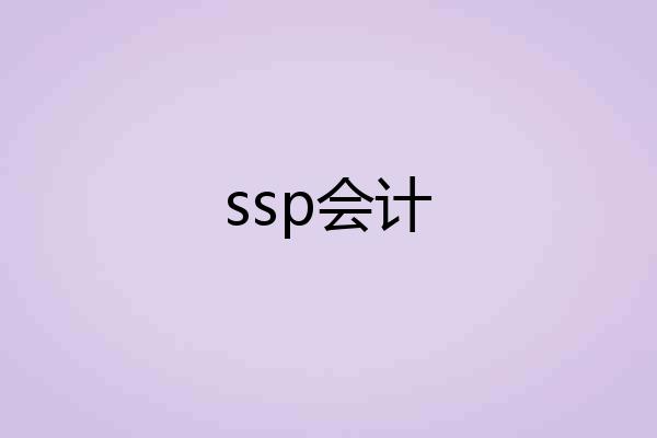 ssp会计
