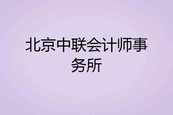 北京中联会计师事务所