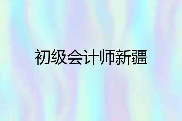 初级会计师新疆