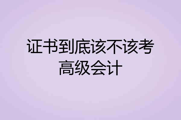 证书到底该不该考高级会计