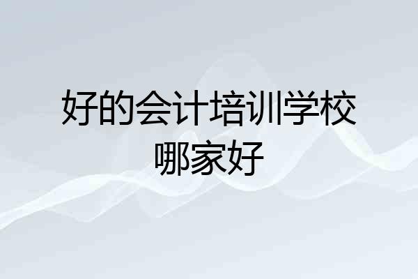 好的会计培训学校哪家好