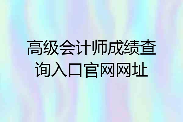 高级会计师成绩查询入口官网网址