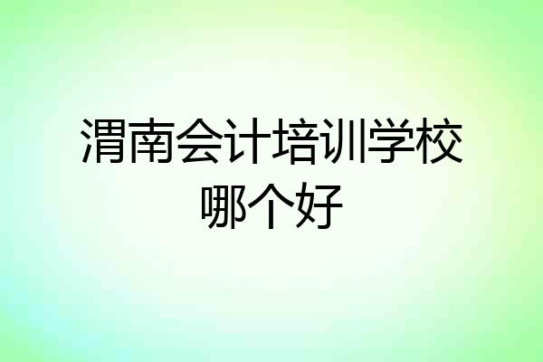 渭南会计培训学校哪个好