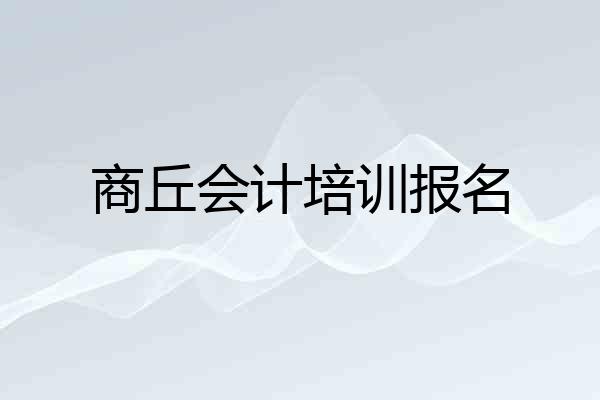 商丘会计培训报名
