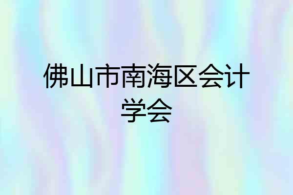 佛山市南海区会计学会