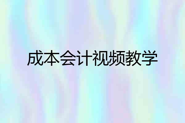 成本会计视频教学
