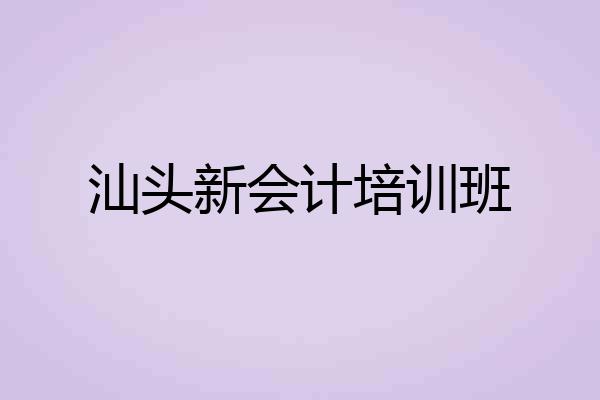 汕头新会计培训班